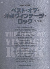 [書籍]/ベスト・オブ・洋楽ヴィンテージ・ロック ワイド版 (バンド・スコア)/シンコーミュージック・エンタテイメント/NEOBK-1803851