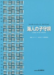 [書籍とのゆうメール同梱不可]/[書籍]/楽譜 海人の子守唄 (コンサート・ピース)/河合楽器製作所・出版部/NEOBK-1812483