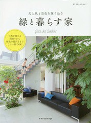 [書籍のゆうメール同梱は2冊まで]/[書籍]/緑と暮らす家 光と風と景色を採り込む 自然を感じる間取り、植栽の選び方 (エクスナレッジムッ