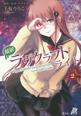 [書籍]/超訳ラヴクラフトライト 2 / 原タイトル:The Whisperer in Darkness (超訳LL)/H・P・ラヴクラフト/原作 手仮りりこ/訳/NEOBK-1900