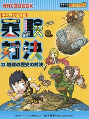 [書籍とのメール便同梱不可]/[書籍]/実験対決 学校勝ちぬき戦 22 (かがくるBOOK 科学実験対決漫画)/洪鐘賢/絵 〔HANA韓国語教育研究会/訳