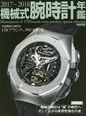 [書籍]/’17-18 機械式腕時計年鑑 (CARTOP)/シーズ・ファク/NEOBK-2178859