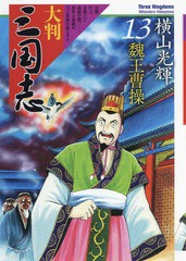 [書籍]/大判三国志 13/横山光輝/著/NEOBK-2188547