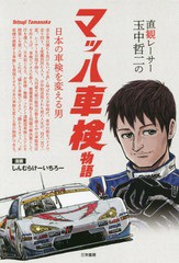 [書籍]/直観レーサー玉中哲二のマッハ車検物語 日本の車検を変える男/しんむらけーいちろー/著 武井千会子/著/NEOBK-2258699