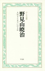 [書籍のメール便同梱は2冊まで]/[書籍]/野見山暁治 人はどこまでいけるか (のこす言葉KOKORO)/野見山暁治/〔著〕 のこす言葉編集部/編・