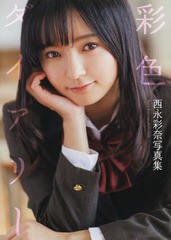 [書籍とのゆうメール同梱不可]送料無料有/[書籍]/西永彩奈 写真集 彩色ダイアリー/浅田直也/撮影 満茶/撮影 田村浩章/撮影/NEOBK-2268467