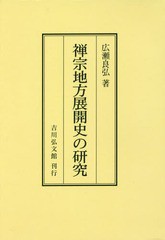 送料無料/[書籍]/[オンデマンド版] 禅宗地方展開史の研究/広瀬良弘/著/NEOBK-2279043