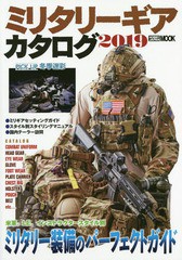 送料無料有/[書籍]/2019 ミリタリーギアカタログ (ホビージャパンMOOK)/ホビージャパン/NEOBK-2282971