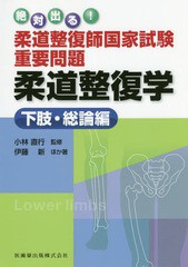 [書籍]/柔道整復学 下肢・総論編 (絶対出る!柔道整復師国家試験重要問題)/小林直行/監修 伊藤新/ほか著/NEOBK-2284811