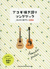 [書籍]/楽譜 アコギ弾き語りソングブック はじめ (初級者ギター弾き語り)/シンコーミュージック/NEOBK-2287051