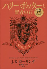 [書籍]/ハリー・ポッターと賢者の石 グリフィンドール 20周年記念版/J.K.ローリング/著 松岡佑子/訳/NEOBK-2294163