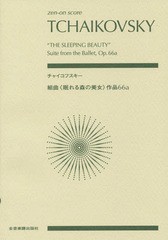 [書籍とのゆうメール同梱不可]/[書籍]/楽譜 チャイコフスキー 組曲《眠れる森の (zen-on)/全音楽譜出版社/NEOBK-2346859