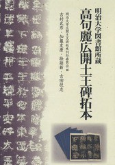 送料無料/[書籍]/明治大学図書館所蔵 高句麗広開土王碑拓本/明治大学広開土王碑拓本刊行委員会/編/NEOBK-2347827