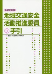 [書籍のゆうメール同梱は2冊まで]/[書籍]/地域交通安全活動推進委員の手引 令和元年版/交通関係法令研究会/編集/NEOBK-2361995