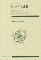 [書籍とのゆうメール同梱不可]/[書籍]/楽譜 レスピーギ 交響詩《ローマの噴水》 (zen-on)/全音楽譜出版社/NEOBK-2363659