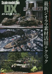 送料無料有/[書籍]/最新ジオラマ素材活用テクニック (スケールモデルファンDX)/新紀元社/NEOBK-2364459