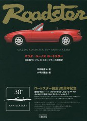 [書籍]/マツダ/ユーノスロードスター 日本製ライトウェイトスポーツカーの開発史/平井敏彦/他著 小早川隆治/編/NEOBK-2364563