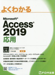 送料無料有/[書籍]/MS Access2019 応用 (よくわかる)/富士通オフィス機器/NEOBK-2371667