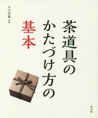 [書籍のメール便同梱は2冊まで]/[書籍]/茶道具のかたづけ方の基本/入江宗敬/監修/NEOBK-2390139