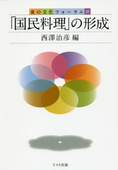 [書籍]/「国民料理」の形成 (食の文化フォーラム)/西澤治彦/編/NEOBK-2418971