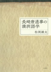 [書籍]/長崎唐通事の満洲語学/松岡雄太/著/NEOBK-2427923