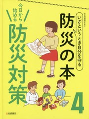 送料無料有/[書籍]/今日から始める防災対策 (いざというとき自分を守る防災の本)/防災問題研究会/編/NEOBK-2439115