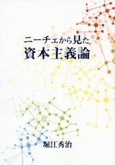 [書籍のゆうメール同梱は2冊まで]/[書籍]/ニーチェから見た資本主義論 (MUSASHI)/堀江秀治/著/NEOBK-2444811