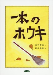 [書籍のゆうメール同梱は2冊まで]/[書籍]/一本のホウキ/佐竹貫裕/作 新井義雄/絵/NEOBK-2450955