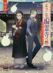 [書籍のゆうメール同梱は2冊まで]/[書籍]/ようこそ幽霊寺へ 新米僧侶は今日も修行中 (ファン文庫)/鳴海澪/著/NEOBK-2453363