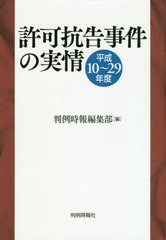 [書籍]/許可抗告事件の実情 平成10〜29年度/判例時報編集部/編/NEOBK-2453507