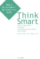 [書籍のゆうメール同梱は2冊まで]/[書籍]/Think Smart 間違った思い込みを避けて、賢く生き抜くための思考法 / 原タイトル:DIE KUNST DES