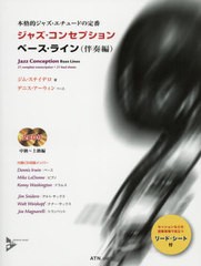 送料無料有/[書籍]/楽譜 ジャズ・コンセ ベース 伴奏 2版 (本格的ジャズ・エチュードの定番)/J.スナイデロ/著 D.アーウィン/NEOBK-246125