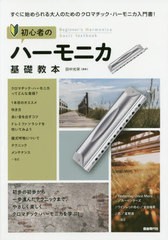 [書籍のゆうメール同梱は2冊まで]/[書籍]/初心者のハーモニカ基礎教本 すぐに始められる大人のためのクロマチック・ハーモニカ入門書! 〔