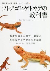 [書籍のメール便同梱は2冊まで]/[書籍]/フトアゴヒゲトカゲの教科書 基礎知識から飼育と多彩な品種紹介 (飼育の教科書シリーズ)/川村健太