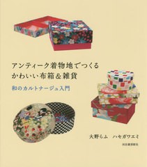 [書籍のゆうメール同梱は2冊まで]/[書籍]/アンティーク着物地でつくるかわいい布箱&雑貨 和のカルトナージュ入門/大野らふ/著 ハセガワエ