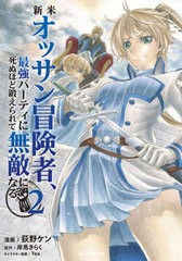 [書籍のメール便同梱は2冊まで]/[書籍]/新米オッサン冒険者、最強パーティに死ぬほど鍛えられて無敵になる。 2 (HJコミックス)/荻野ケン/