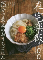 [書籍のメール便同梱は2冊まで]/[書籍]/在宅楽飯100 15分で最高のおうちごはん/ウエキトシヒロ/著 かおし/著 ぐっち/著/NEOBK-2532491