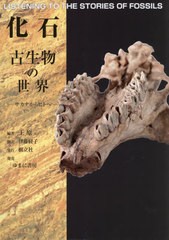 送料無料/[書籍]/化石 古生物の世界/王原/ほか編著 伊藤経子/訳/NEOBK-2612715