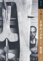 [書籍のメール便同梱は2冊まで]送料無料有/[書籍]/もっと知りたいイサム・ノグチ 生涯と作品 (アート・ビギナーズ・コレクション)/新見隆