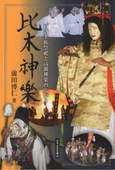 [書籍]/比木神楽 百済王族祭祀と高鍋神楽の広がり (みやざき文庫)/前田博仁/著/NEOBK-2620539