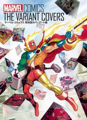 [書籍]/マーベル・コミックス特別版カバーアート集 / 原タイトル:MARVEL COMICS THE VARIANT COVERS/ジョン・レット・トーマス/著 山内め