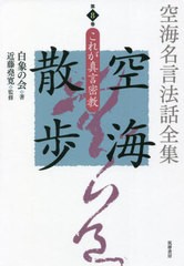 [書籍のメール便同梱は2冊まで]送料無料有/[書籍]/空海名言法話全集空海散歩 第8巻/白象の会/著 近藤堯寛/監修 白象の会発起人/編集/NEOB