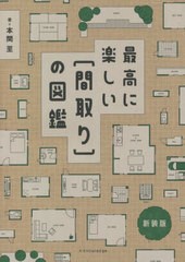 [書籍のメール便同梱は2冊まで]/[書籍]/最高に楽しい〈間取り〉の図鑑 新装版/本間至/著/NEOBK-2703043