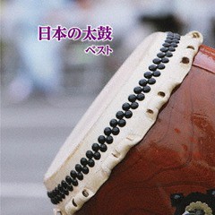 送料無料有/[CD]/日本伝統音楽/日本の太鼓 ベスト/KICW-6375