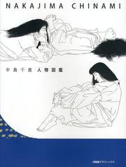 [書籍]中島千波人物図鑑 (求龍堂グラフィックス)/中島千波/著 中島美子/監修/NEOBK-1379692