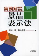 [書籍]実務解説景品表示法/波光巖/著 鈴木恭蔵/著/NEOBK-1398076