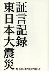 [書籍]/証言記録東日本大震災/NHK東日本大震災プロジェクト/著/NEOBK-1457996