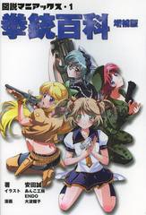 [書籍のゆうメール同梱は2冊まで]/[書籍]拳銃百科 (図説マニアックス)/安田誠/著 あんこ工房/イラスト ENDO/イラスト 大波耀子/漫画/NEOB