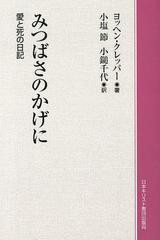 [書籍]/みつばさのかげに 愛と死の日記 オンデマンド版 / 原タイトル:UNTER DEM SCHATTEN DEINER FLUGEL/ヨッヘン・クレッパー/著 小塩節