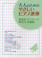 [書籍とのゆうメール同梱不可]/[書籍]/大人のためのやさしいピアノ連弾 発表会・パーティーで弾きたい定番曲/シンコーミュージック・エン